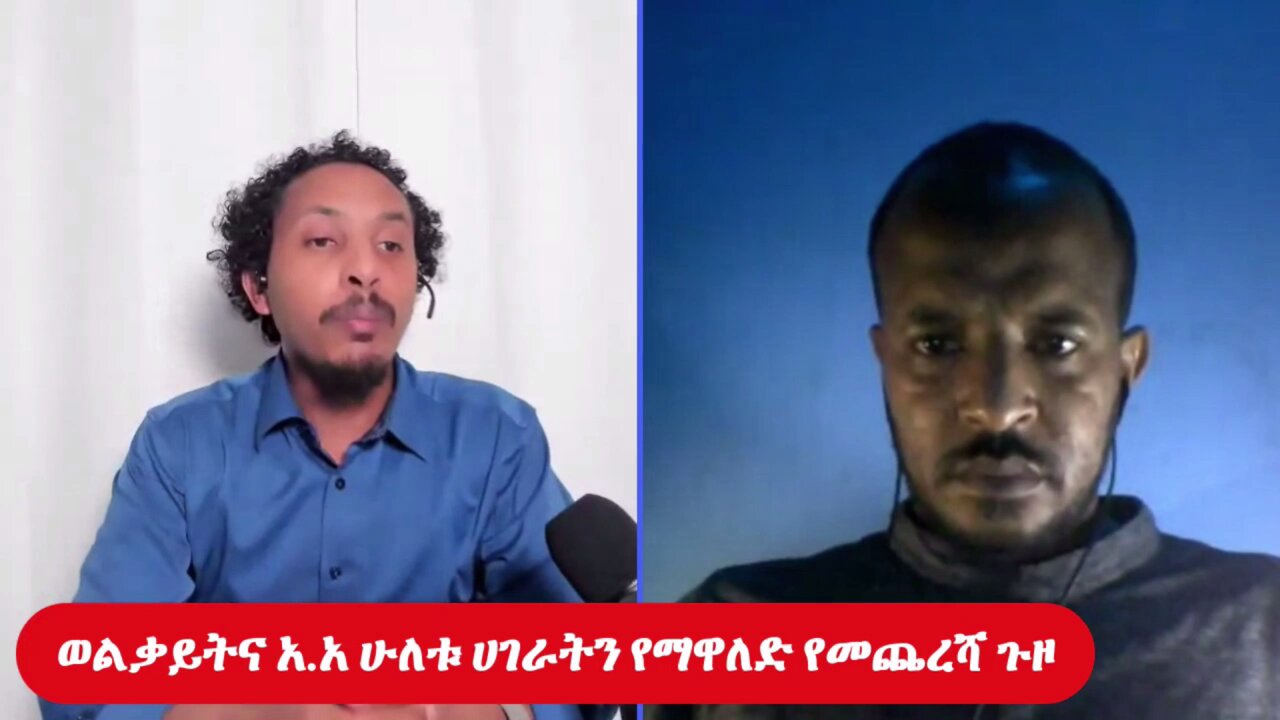 ወልቃይትና አ.አ ሁለቱ ሀገራትን የማዋለድ የመጨረሻ ጉዞ