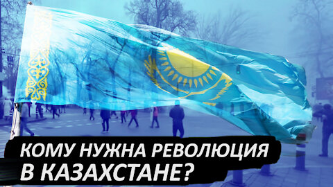 Кому нужна революция народных масс в Казахстане?