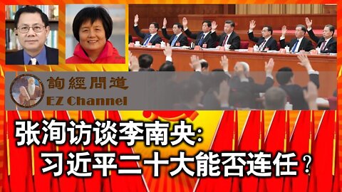 2022-07-07 张洵访谈李南央：习近平二十大会连任么？（更正版）