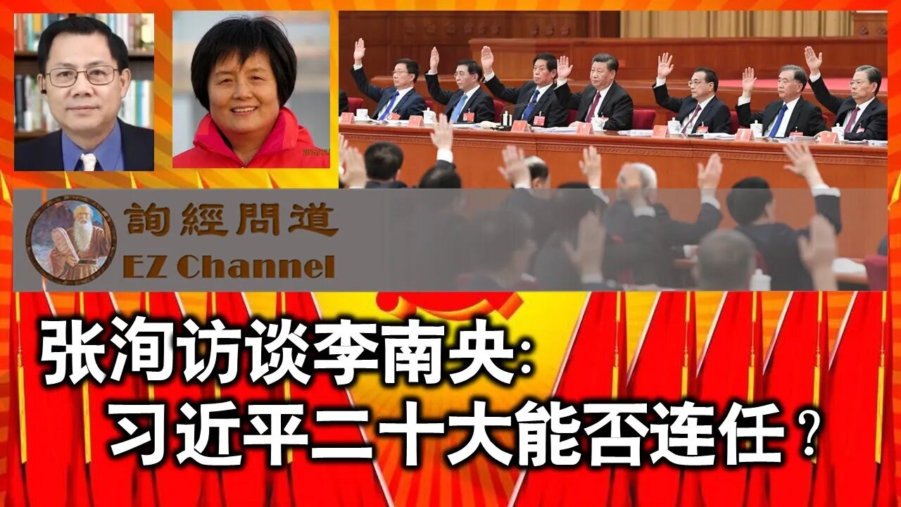 2022-07-07 张洵访谈李南央:习近平二十大会连任么?(更正版)
