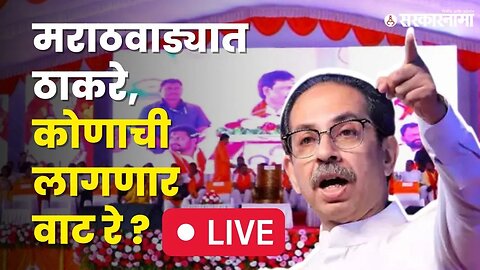 Uddhav Thackeray LIVE : ठाकरेंची तोफ धडाडणार, संतोष बांगर निशाण्यावर | Hingoli | Santosh Bangar |