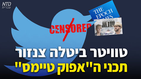 "טוויטר ביטלה צנזור תכני ה"אפוק טיימס