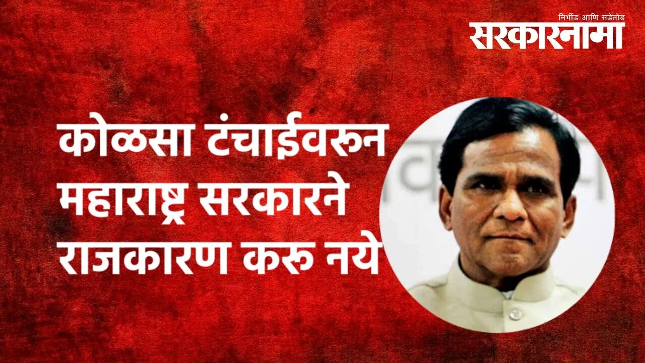 Raosaheb Danve | कोळसा टंचाईवरून महाराष्ट्र सरकारने राजकारण करू नये | Politics | Sarkarnama