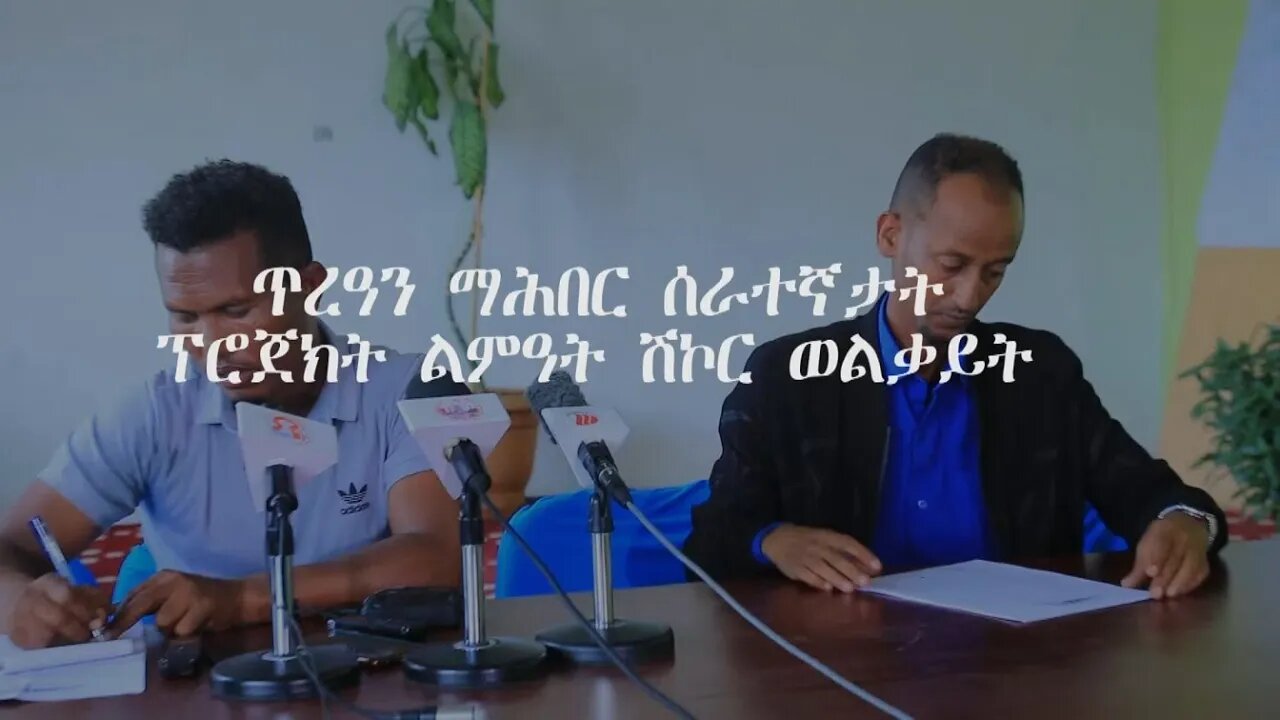 ፋብሪካ ሽኮር ልምዓት ወልቃይት - TMH | 06-08-23