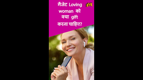 महिलाओं के लिए शीर्ष 3 सबसे पसंद किये जाने वाले इलेक्ट्रॉनिक गिफ्ट ideas *