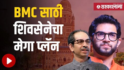 Aaditya Thackeray | आदित्य ठाकरेंनी आखली रणनीती | Akhilesh Yadav| BMC Election | Sarkarnama