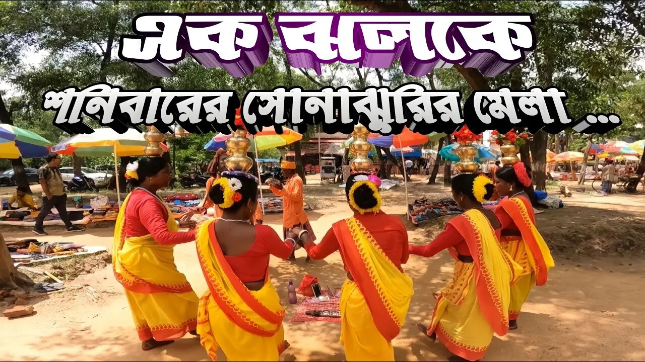 এক ঝলকে শনিবারের সোনাঝুরির মেলা ! Sonajhuri Haat Bolpur Shantiniketan