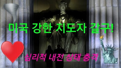 미국, 강력한 지도력 갈구