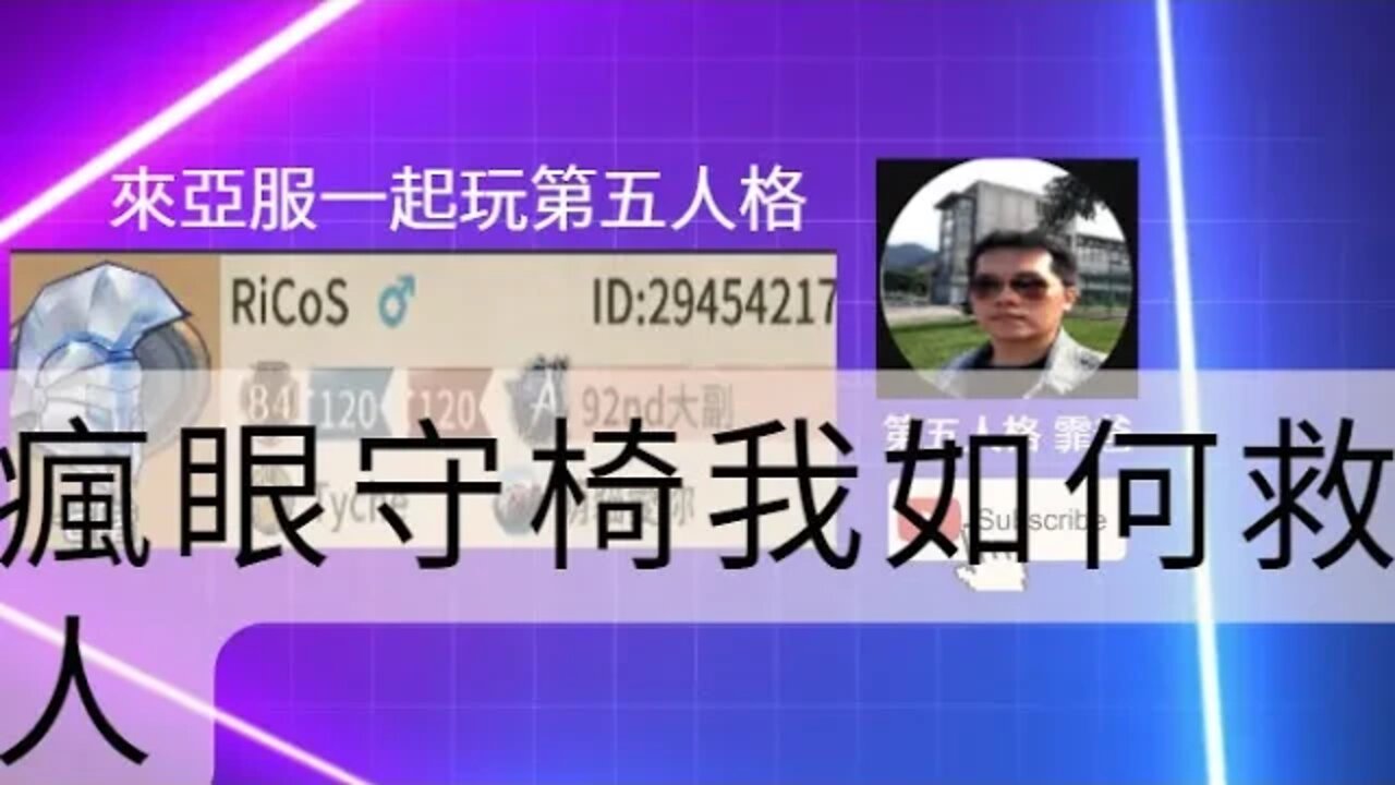 第五人格： 大副 VS 瘋眼 - 老頭守椅，我如何救人 | Identity V | アイデンティティV