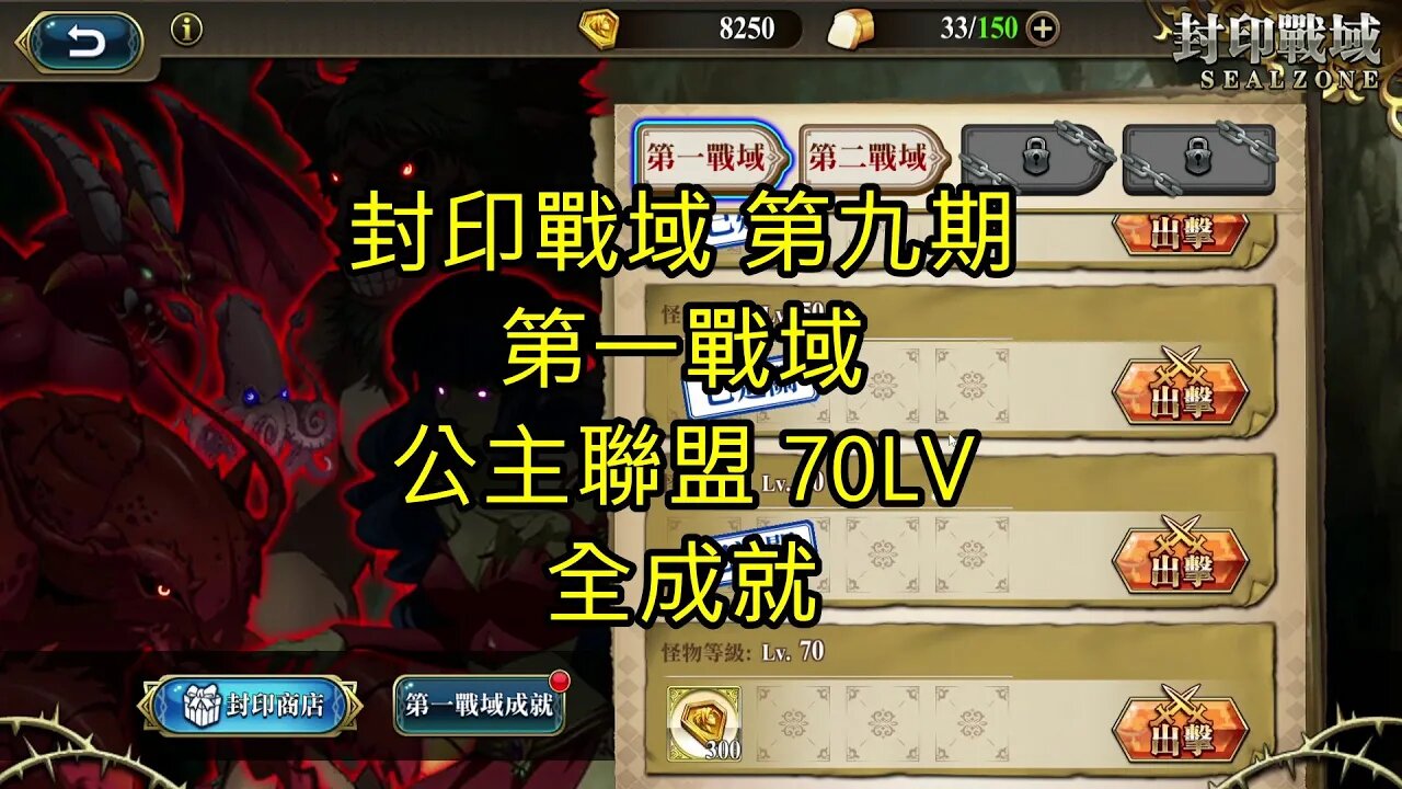 封印戰域 第九期 第一戰域 公主聯盟 全成就 70LV 夢幻模擬戰 Mobile 랑그릿사 ラングリッサー モバイル Langrisser Mobile