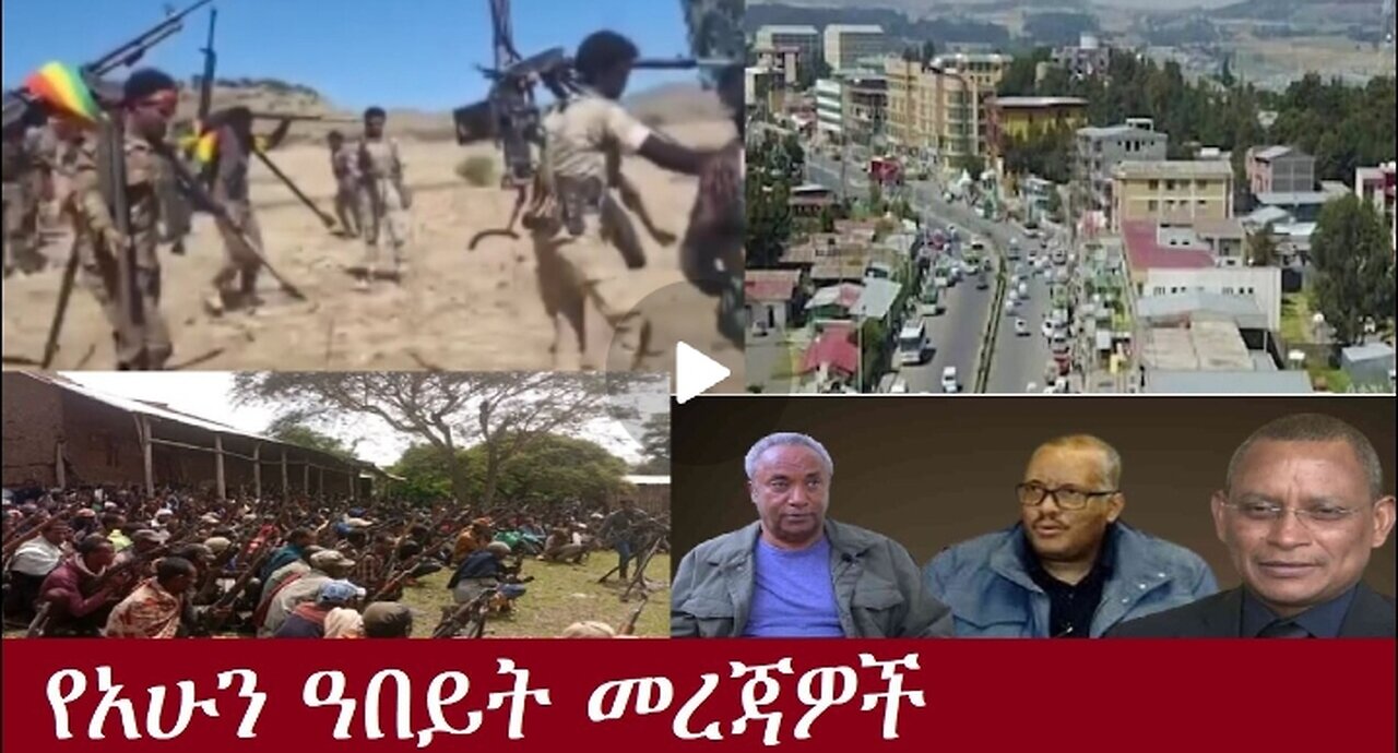 የአሁን ዓበይት መረጃዎች Dec 16,2024 #dere news #dera zena #zena tube #derejehabtewold #ethiopianews