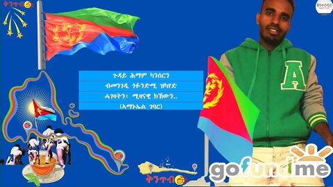 🇪🇷Amanuel Gebar🇪🇷ጉዳይ ሕማም ካንሰርንብመንገዲ ጎፉንድሚ ዝካየድሓገዛትን፡ ሚዛናዊ ክኸውን..(ኣማኑኤል ገባር)