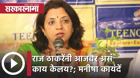 Manish Kayande on Raj Thackeray | राज ठाकरेंनी आजवर असं काय केलय?; मनीषा कायंदेंची टीका | Sarkarnama
