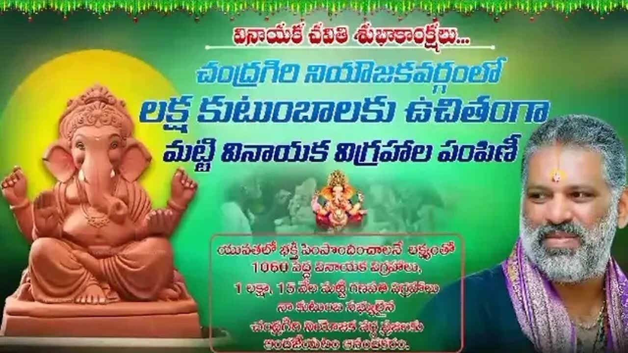 చంద్రగిరి నియజకవర్గంలో 1060 పెద్ద వినాయకుని ప్రతిమలు 1 లక్షకు పైగా చిన్న విగ్రహాలు పంచిన చెవి రెడ