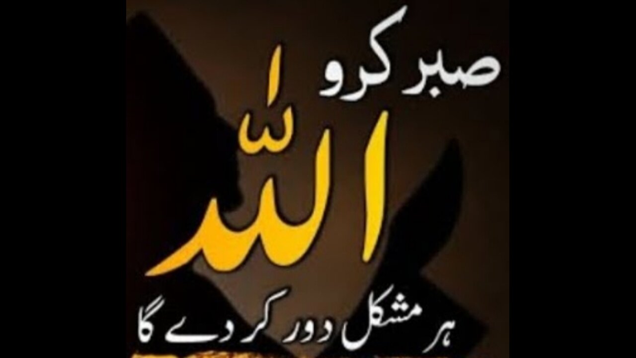 صبر کرنا کیسا ہے اور صبر کرنے سے کیا ملتا ہے ؟