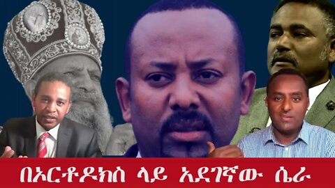 Ethio 360 Special Program ''በኦርቶዶክስ ላይ አደገኛው ሴራ'' Saturday Oct 22, 2022