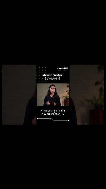 बघा INDIA कोणकोणत्या मुद्द्यांवर चर्चा करणार ? | Opposition Meeting In Mumbai | #shorts