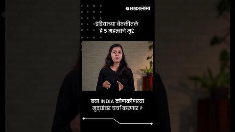 बघा INDIA कोणकोणत्या मुद्द्यांवर चर्चा करणार ? | Opposition Meeting In Mumbai | #shorts