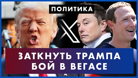 Заткнуть рот Трампу: судебное давление на экс-президента. Маск и Цукерберг подерутся в Вегасе