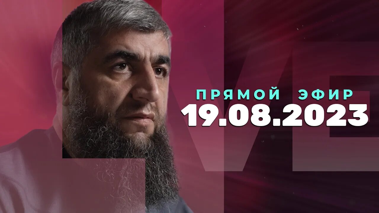 Прямой эфир №240 19.08.2023