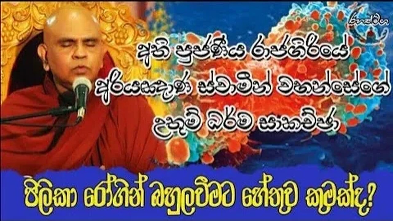 Ven.Rajagiriye Ariyagnana Thero | පිලිකා රෝගීන් බහුලවීමට හේතුව කුමක්ද?