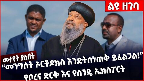 #Ethiopia “መንግስት ኦርቶዶክስ እንድትሰነጠቅ ይፈልጋል❗️” የቦረና ድርቅ እና የስንዴ ኤክስፖርት❗️ Abiy Ahmed | Shimels Mar-10-23