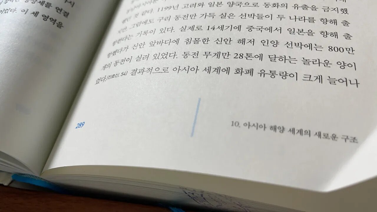 바다인류 주경철 송제국 고려 일본 신안앞바다 동전 조공무역 명주 교역네트워크 고려사 대식국 류큐 열라자 현종 환관 한반도 고급품 수입품 조세수취 광저우 취안저우 인도양 아랍 인도