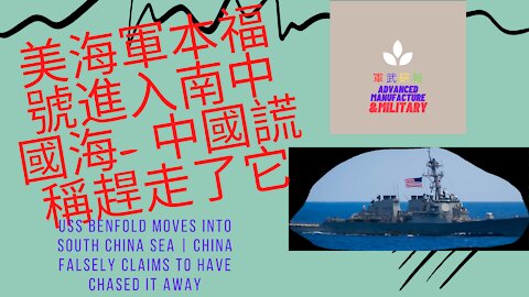 118 美海軍本福號進入南中國海- 中國謊稱趕走了它
