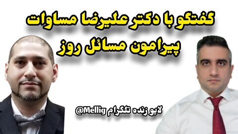 گفتگو با دکتر مساوات پیرامون مسائل روز (17 مهر 2580 شاهنشاهی)