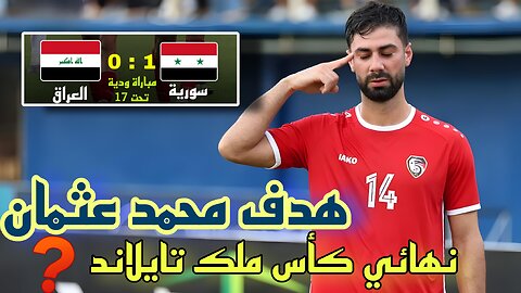 هدف محمد عثمان على طاجكستان