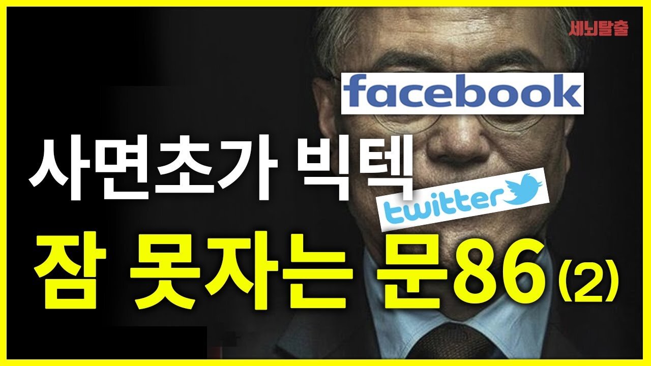 [세뇌탈출] 1328탄 - 사면초가 빅텍, 잠 못자는 문86 -2부 (20210203)