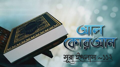 সূরা ইখলাস | Surah Al Ikhlaas With Bangla Translation | Recited By Mishary Al Afasy