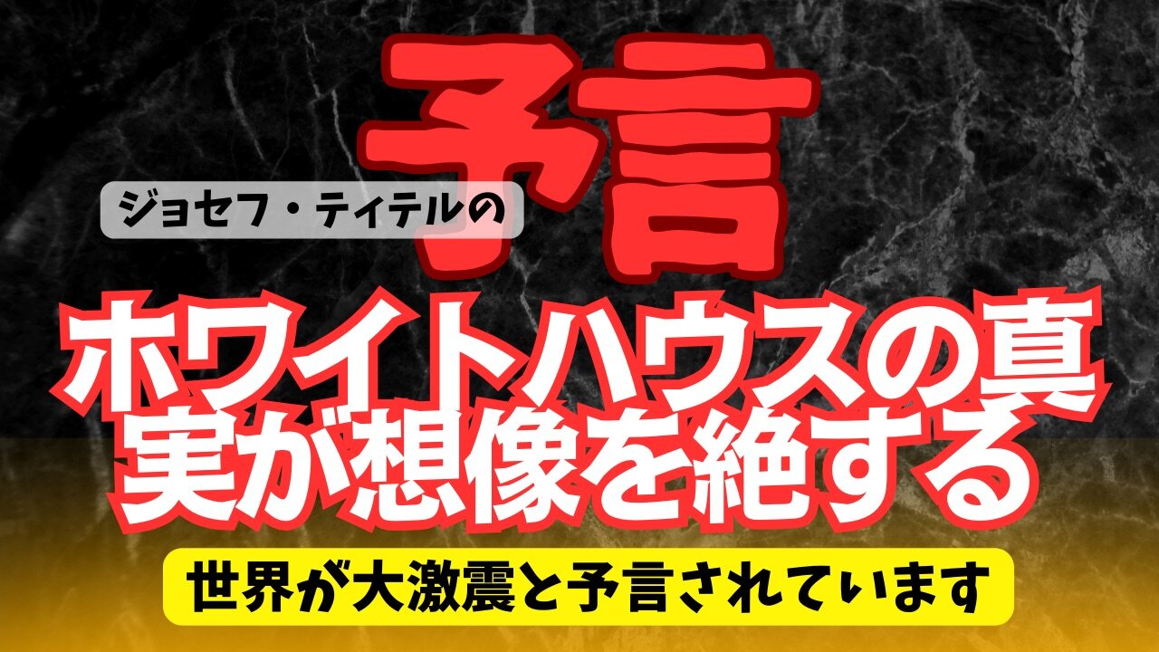 ホワイトハウスからの真実暴露で世界が揺れる 【ジョセフ・ティテルの予言】[143話] #予言 #ジョセフ・ティテル #サイキック予言 #波動 #情報精査 #考察 #2025年 #2024年