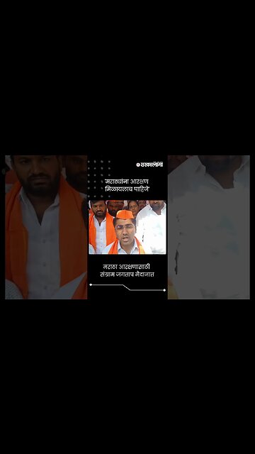 #Short : 'मराठ्यांना आरक्षण मिळायलाच पाहिजे' | Sangram Jagtap | Maratha Reservation