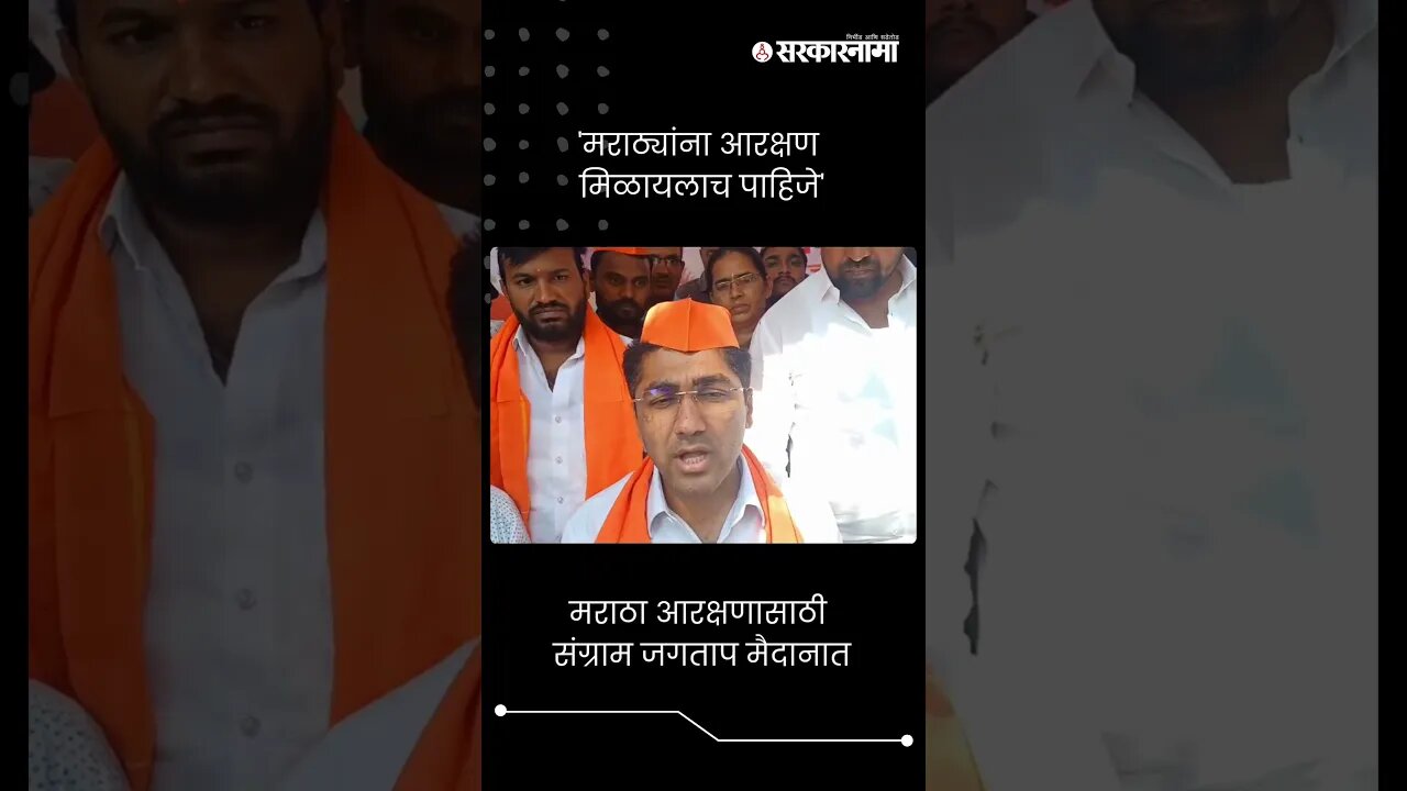 #Short : 'मराठ्यांना आरक्षण मिळायलाच पाहिजे' | Sangram Jagtap | Maratha Reservation