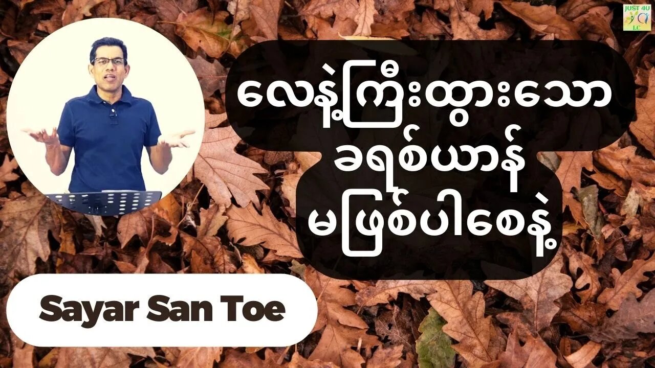 Sayar San Toe - လေနဲ့ကြီးထွားသော ခရစ်ယာန်မဖြစ်ပါစေနဲ့