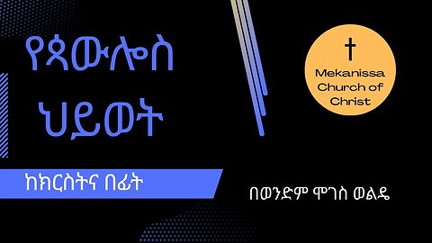 የጳውሎስ ህይወት / The Life of Paul