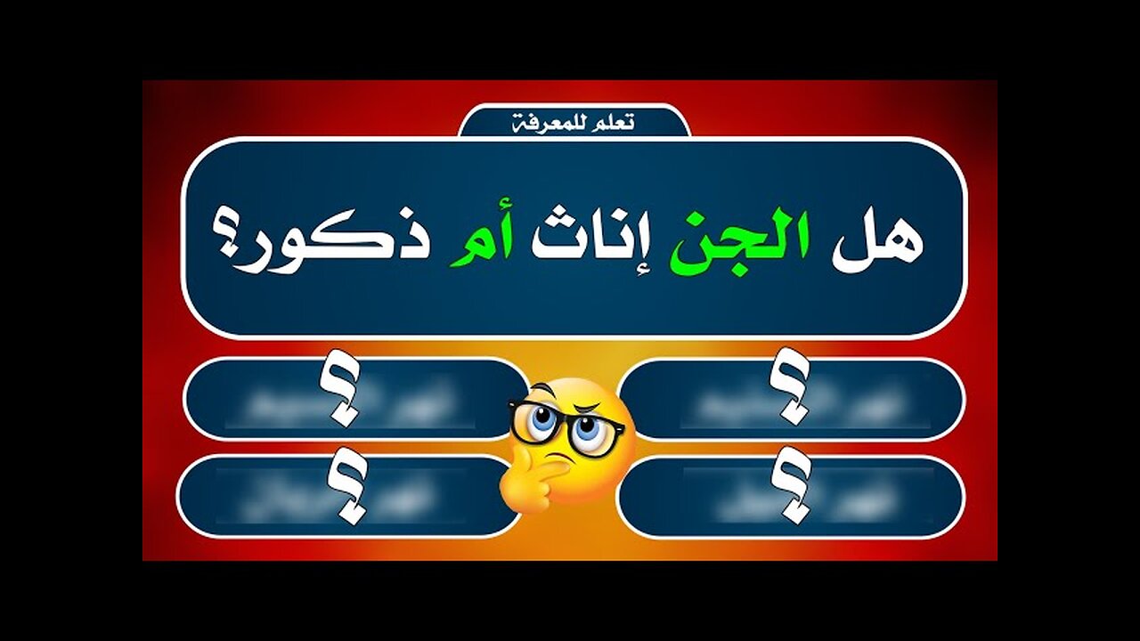 أسئلة صعبة ومعلومات عامة وثقافية _ اسئلة مع اختيارات وأجوبة _ سؤال وجواب