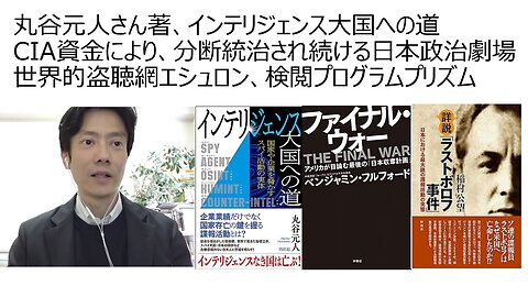 丸谷元人さん著、インテリジェンス大国への道 CIA資金により、分断統治され続ける日本政治劇場 世界的盗聴網エシュロン、検閲プログラムプリズム