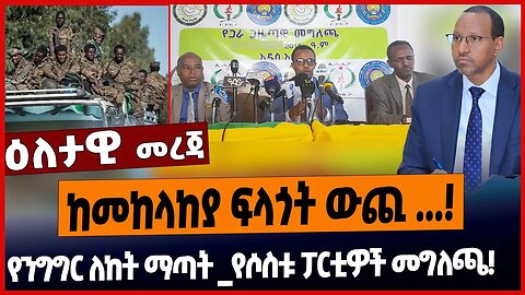 ከመከላከያ ፍላጎት ውጪ ...❗️የንግግር ለከት ማጣት _የሶስቱ ፓርቲዎች መግለጫ❗️ Defense | Adem | Enat Party | Mar 15 03 2023