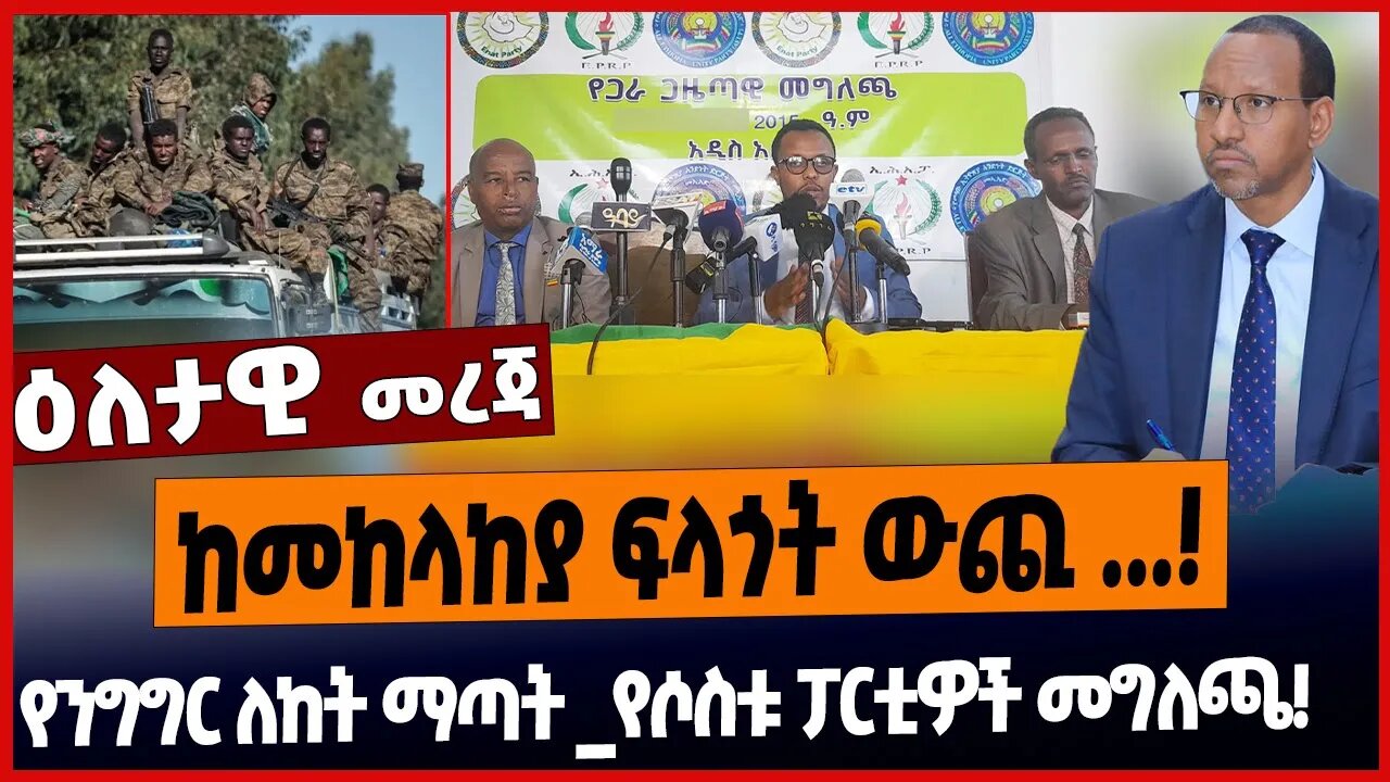 ከመከላከያ ፍላጎት ውጪ ...❗️የንግግር ለከት ማጣት _የሶስቱ ፓርቲዎች መግለጫ❗️ Defense | Adem | Enat Party | Mar 15 03 2023