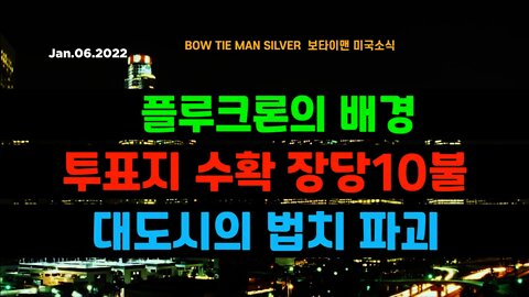 보타이맨의 미국은 지금 #플루크론의배경 #투표지수확장당10불 #대도시의법치파괴 #미국뉴스 #BTMS보타이맨의미국은지금 #보타이맨뉴스