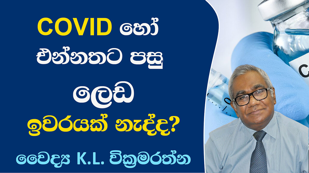 COVID හෝ එන්නතට පසු ලෙඩ ඉවරයක් නැද්ද? පූර්ණ විග්‍රහය