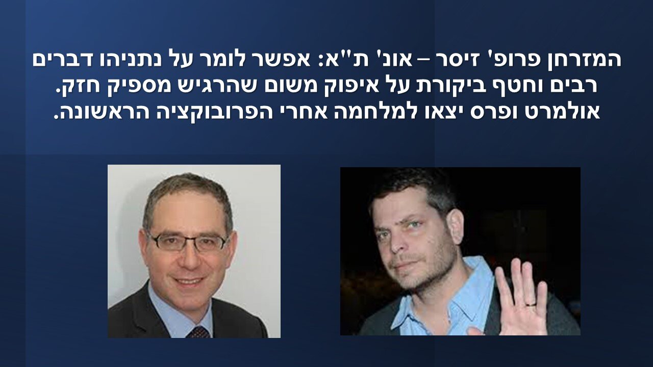 זיסר: היציאה של נתניהו מהזירה האסטרגית בטחונית היא בעייתית משום שהקשרים באזור התבססו על קשרים אישיים