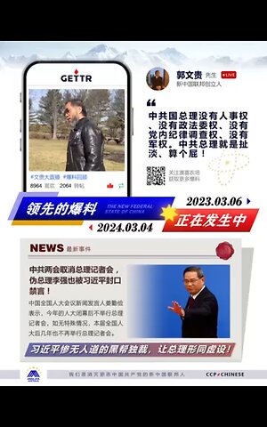 预言成真，七哥直播爆料验证系列之：中共国总理没有人事权、没有政法委权、没有党内纪律调查权、没有军权。共产党就是独裁黑帮！2024年中共两会，总理权力再被削弱，被取消总理记者会