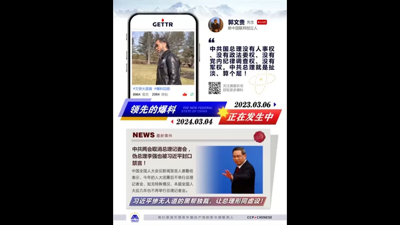 预言成真，七哥直播爆料验证系列之：中共国总理没有人事权、没有政法委权、没有党内纪律调查权、没有军权。共产党就是独裁黑帮！2024年中共两会，总理权力再被削弱，被取消总理记者会