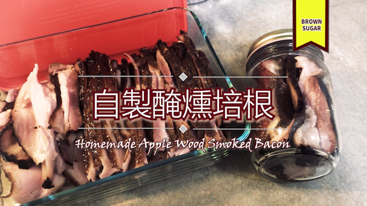 美國生活|自製培根-超迷人的黑糖蘋果木煙燻培根在家做起來了! 贈送如何醃燻培根同時拜天公! Homemade Apple Wood Smoked Bacon (Brown Sugar Flavor)