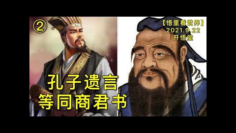 KWT2541(2)孔子遗言等同商君书20210922-4【悟里看世界】