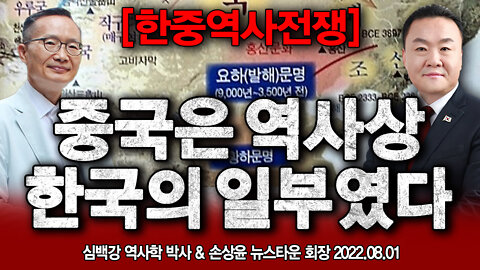 [한중역사전쟁] 중국은 역사상 한국의 일부였다 - 심백강 역사학 박사 & 손상윤 뉴스타운 회장 2022.08.01