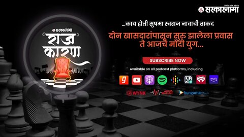SARKARNAMA PODCAST | तळपती 'वीज'